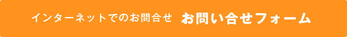 インターネットでのお問い合せ　お問い合わせフォーム