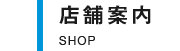 店舗案内