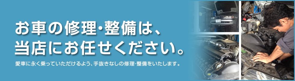 お車の整備・修理は、当店にお任せください。