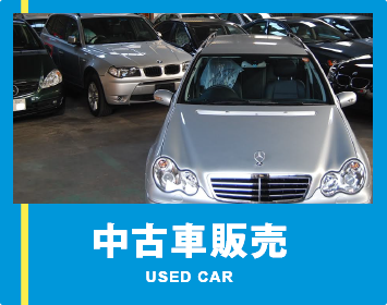 中古車販売