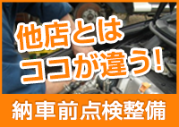 他店とはココが違う！　納車前点検整備