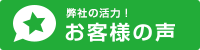 弊社の活力！お客様の声