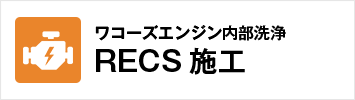 ワコーズエンジン内部洗浄RECS施工