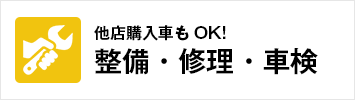 他店購入車もOK! 整備・修理・車検