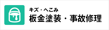 キズ・ヘコミ・事故修理・板金塗装