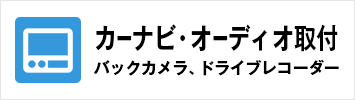 カーナビ・オーディオ取付・バックカメラ・ドライブレコーダー