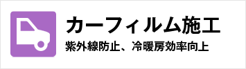 カーフィルム施工　紫外線防止・冷暖房率向上