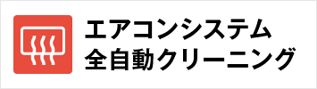 エアコンシステム全自動クリーニング